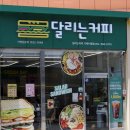 달리는커피거제 - 거제시 옥포로 166 | 달리는커피거제