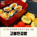&lt;고봉민얼리어먹터&gt; 피크닉도시락 김밥 어떠세요?