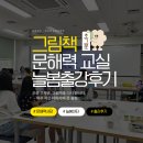 검바위초등학교 | 시흥 초등독서논술-능곡초 늘봄센터 원데이특강 후기