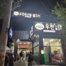 우천불고기 | 청주 우암동 맛집 _ 1986년 개업 숙성고기전문점 「우천축산물불고기」
