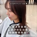 가을머리변신🤎손상모도 찰랑한 C컬펌 성공! 검단신도시미용실 이경민포레💇🏻‍♀️[수현부원장님]