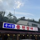 우이정 | [도봉맛집] 여름철 몸보신 필수코스, 계곡이 흐르는 ‘우이정 풍천장어’🏞️ (feat. 도봉주민 추천 맛집)