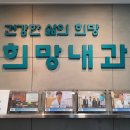 희망내과의원 이미지