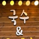 국수랑밥이당 이미지