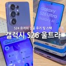 진성플러스 | 갤럭시 S26 울트라 실물 후기 및 스펙! S24 울트라 유저는 갈아탈까?