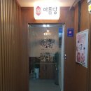 아름당 | 산본 아름당 스끼야끼 후기