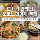[오사카 여행] 이치란라멘 우로코라멘 후기 오코노미야끼 맛있는곳 추천
