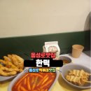 한떡 - 수성구 지범로22길 20 | 한떡