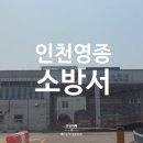 인천영종소방서(공항119안전센터) 이미지