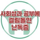 [사회성과 공부에 걸림돌인 난독증] 한국아동청소년심리상담센터 이미지