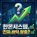 한온시스템이에프피코리아(주) | 한온시스템 주가 전망 실적 개선과 전기차 열관리 수혜 분석