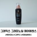 미용실헤어에센스 추천 그래믹스 그래피노일 사용후기