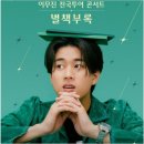 어린왕자 in 거창 | 이무진 전국투어콘서트 별책부록 후기(울산)