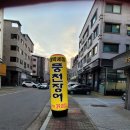 장수 | 김포 맛집, 고추장장어 맛집 &#39;장수장어&#39; 후기 !!