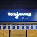 일광신도시카페 요아정 요거트 아이스크림의 정석 일광점 후기