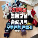창의력쑥쑥 만들기교실 | 초등학생 창의력 쑥쑥! 모루인형 만들기 출강 후기 돌봄교실 수원 안양 의왕 공방 리로그
