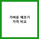가벼운 예초기 가격 비교 TOP 4 선택 가이드 (실사용 후기 포함)