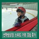 선학골프 | 선학국제빙상장 스피드 기초 수업 후기