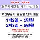 2015 제83회 완주 세계캠핑캐라바닝대회 무궁화오토캠핑장 회원 모집 이미지