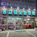 옹고집숯불갈비 이미지