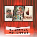 (재)대구오페라하우스 | [오페라 팬 9기]대구 오페라 하우스 여름 시즌 공연정보