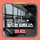 [일상]별내 헬스장 빌드업 피트니스 5,6회차 PT 후기 - 권기헌트레이너