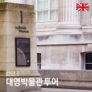 대영서적 | 영국 런던 여행 가볼만한곳 : 대영박물관 투어 입장 예약