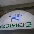 청기와타운S 이미지