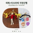 표선초등학교 | “내 마음을 색과 표정으로 표현한다면?” 어린이날 제주 예술공간이아 색체+마크라메 걱정인형 만들기