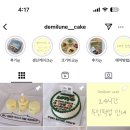 드미룬케이크 이미지