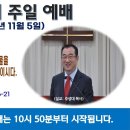 [광주] 2023년 11월 5일 주일예배 제목: 하나님은 자기를 위하여 우리의 허물을 도말(塗抹)하시고 죄를 기억하지.. -예배실황- 이미지