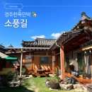 소풍민박 | 경주숙소 동궁과 월지랑 가까운 저렴한 한옥민박 소풍길