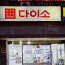 다이소고척동점 이미지