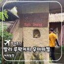 애정농장 | 발리 루왁커피농장, 우마 마켈 방문 후기