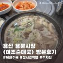 용문우체국 | 용산 용문시장 맛집 이조 순대국 목살수육 내돈내산 후기 (성시경 먹을텐데 맛집, 주차)