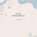 11/조은상 박사 "단군조선, 세계 최초의 평화국가" E-book출간 이미지