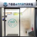 이튼튼소아치과치과의원 | 양주 옥정어린이치과, 이튼튼소아치과 다녀 온 후기-2(수면진정치료)