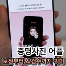 픽미픽미 | 여권 사진 규격 반려될까봐 걱정된다면? AI가 검수해 주는 셀프 증명사진 어플 픽미 후기