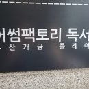 어썸팩토리부산개금독서실 이미지