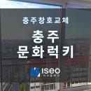 럭키문화아파트 | [충주샷시교체] 충주 문화럭키아파트 하루만에 끝난 창호 공사현장! 청주, 충주 샷시(창호)교체