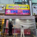스마일찹쌀꽈배기 춤추는왕만두 구평점 | 구미 맛집 춤추는찹쌀꽈배기스마일왕만두 상모점 포장 후기