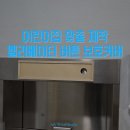 큰나무희망어린이집 | 어린이집 안전시설 맞춤제작, 엘리베이터 버튼 보호커버 제작 후기