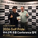 대구골프피팅 2026 Golf Pride 우수고객 초청 Conference 참석 후기｜TGF골프피팅 중부센터