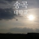 송곡대학길 이미지