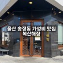 우리들복산점 | 울산 북구 송정동 단골 가성비 맛집 복산해장