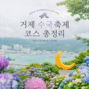 진성팜 | "6월 주말엔 무조건 여기지!" 거제 수국축제 6월 저구항 개화시기 수국 명소 코스 총정리