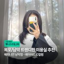 대죽서로 | [웰니스수집] 목포/남악 트렌디한 미용실 추천, 해피니언 남악점<레이어드 C컬펌> 후기