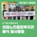 의창노인종합복지관 | 한 끼에 마음을 담아, 의창노인종합복지관 배식봉사