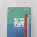 ( 이동기 영어 ) 2021 수능 필수 영단어 2400: 50일 완성(이디엄, 초등 필수 어휘 800 수록), 이동기, 도서출판지금 이미지