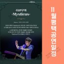매직쇼 「최현우의 MYSTICUS」 이미지